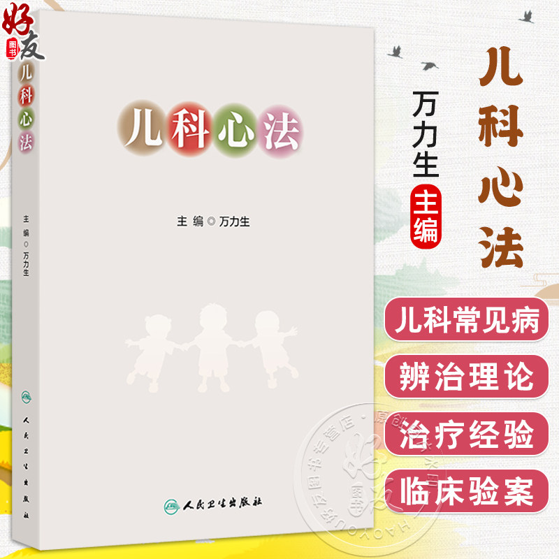 儿科心法万力生主编在疾