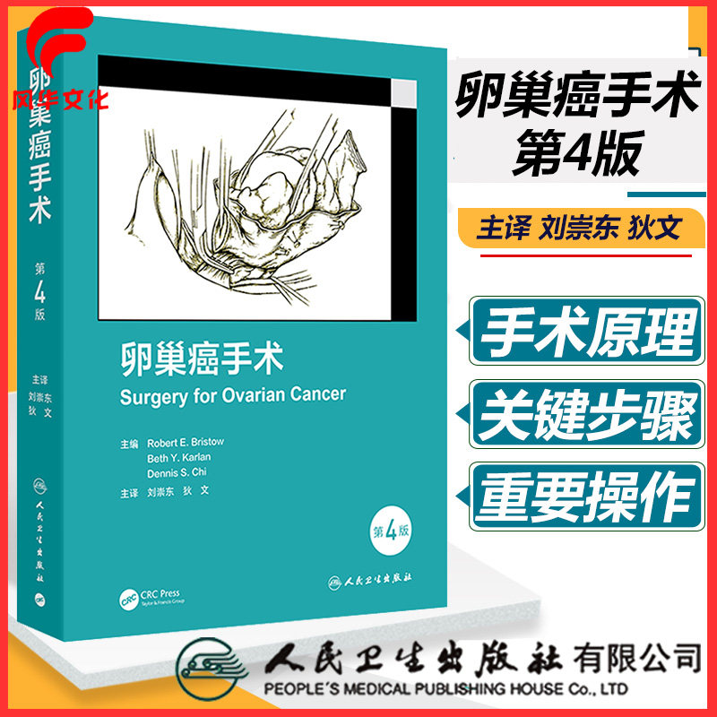 卵巢癌手术 第4四版 刘崇东 狄文 发展历史 解剖学和手术插图展示手术过程人民卫生出版