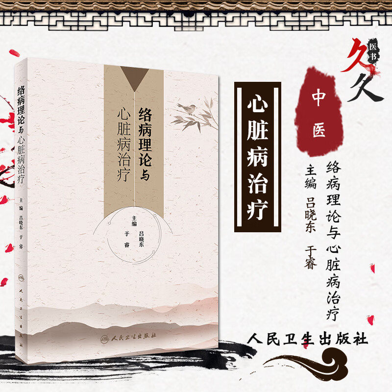 络病理论与心脏治疗中医