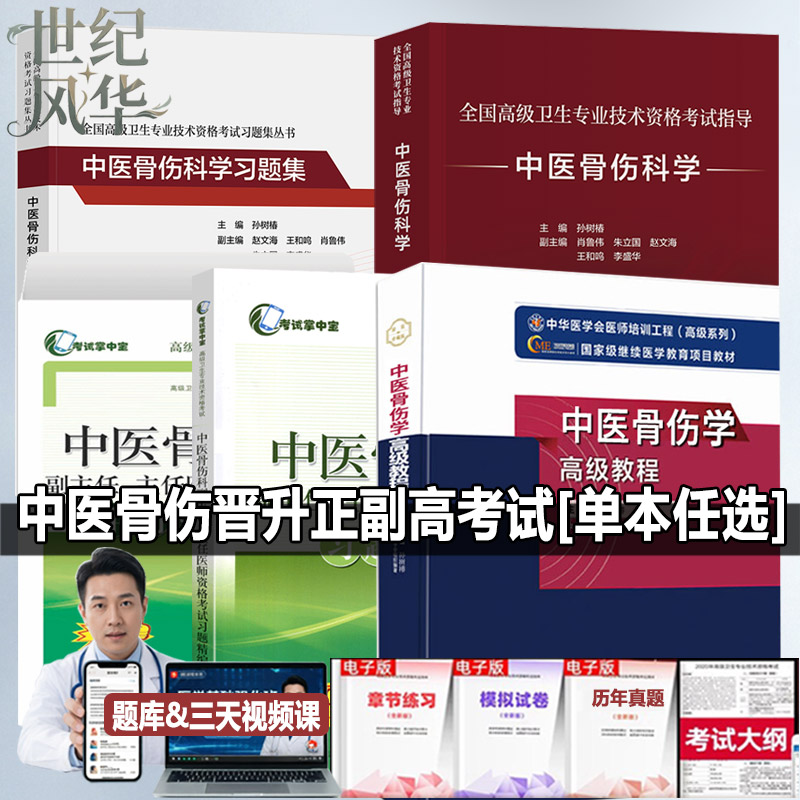 中医骨伤科学正高副高副主任医师考试指导教材卫生高级职称官方书练习题集历年真题模拟试卷题库人卫版复习资料冲刺原军医高级教程