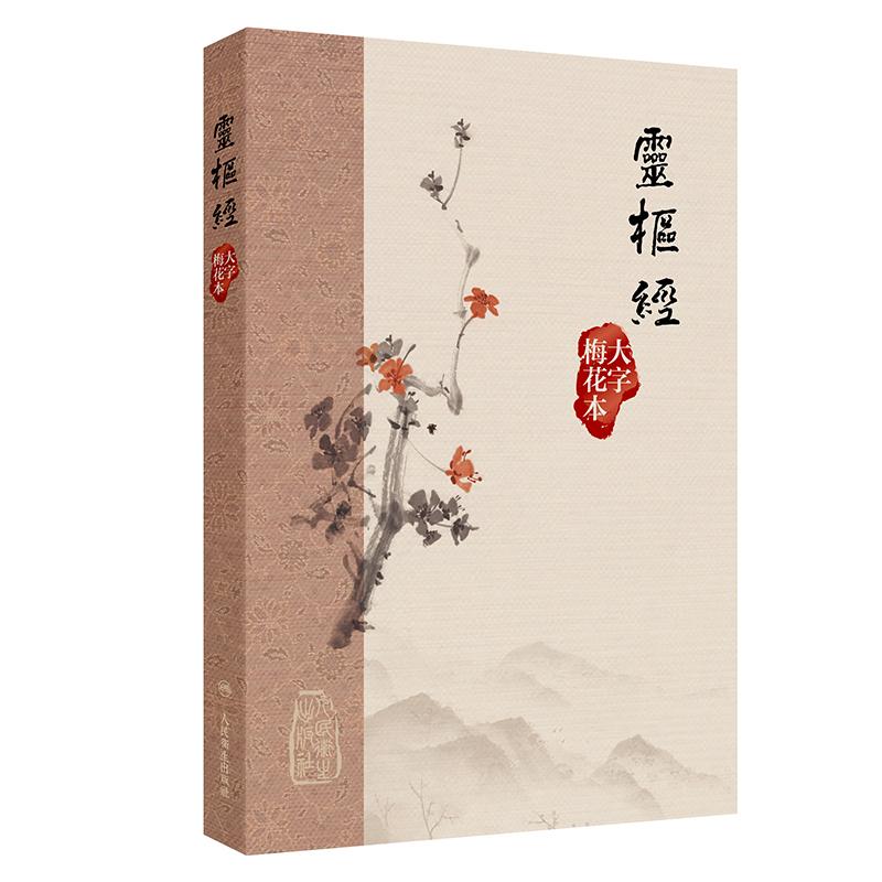 灵枢经大字梅花本书籍