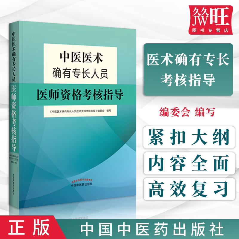 中医确有专长考试书术核指