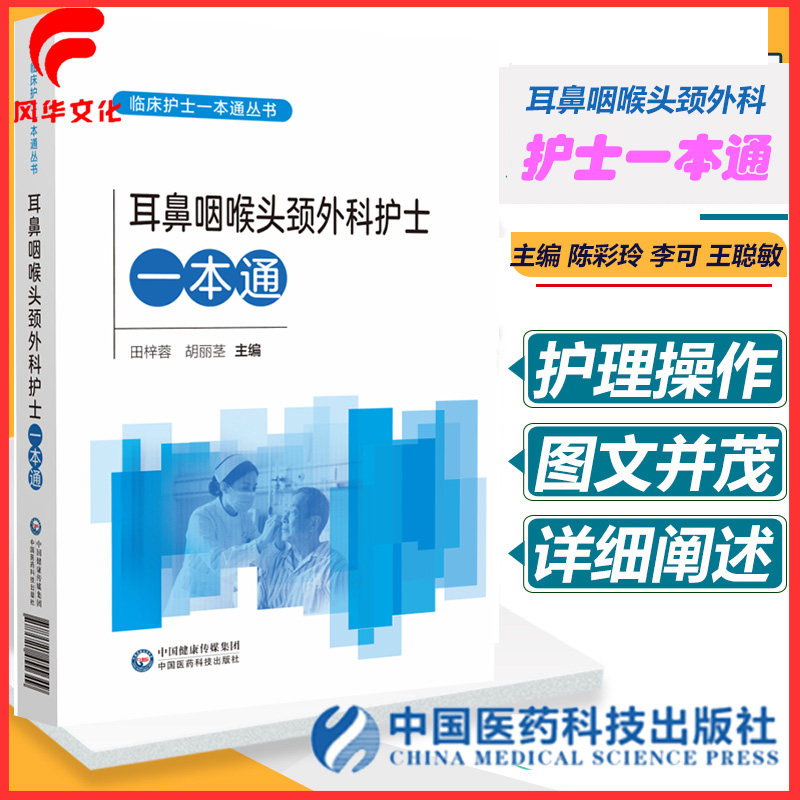 耳鼻咽喉头颈外科护士一本通