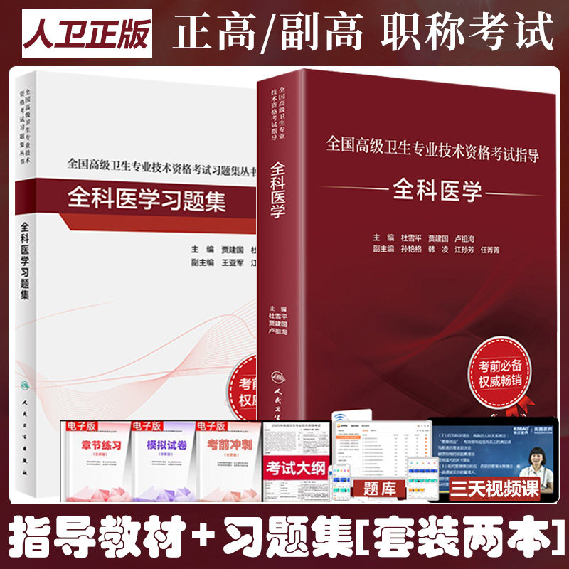 全科医学副主任医师考试指导教材书同步习题集晋升副高正高主任职称高级教程复习资料冲刺卫生资格练习题库资料历年真题模拟试题