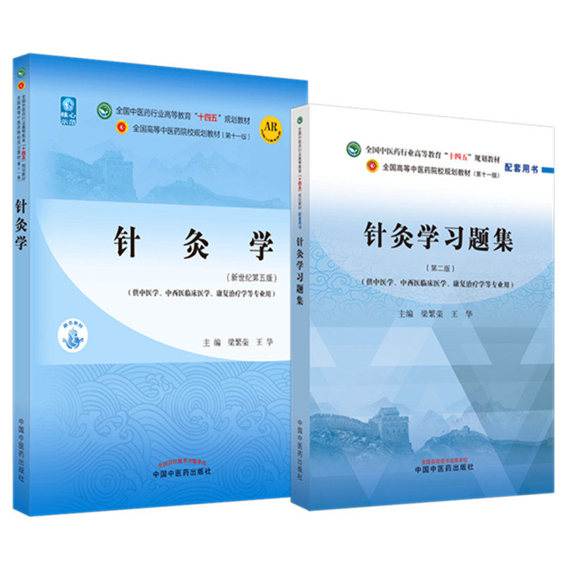 针灸学 十四五规划教材习题集 第二版 十四五规划教材 全国中医药行业高等教育 中国中医药出版社