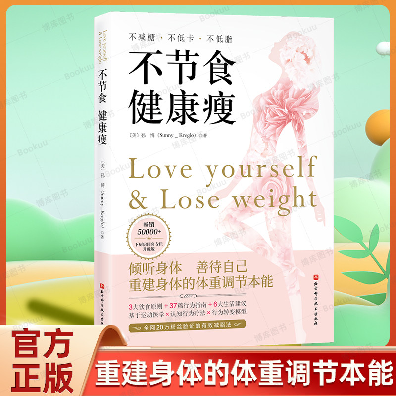 不节食健康瘦减肥减脂瘦身