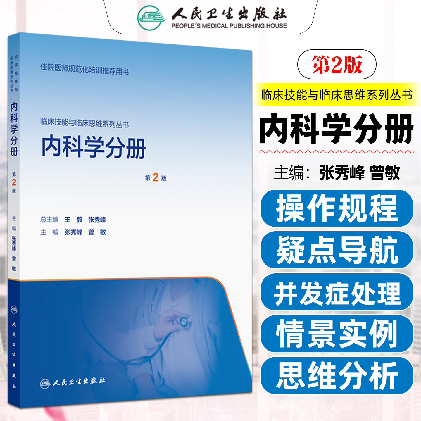 临床技能与临床思维系列丛书内科学分册 第2版 培训教材 张秀峰 曾敏 人民卫生出版社