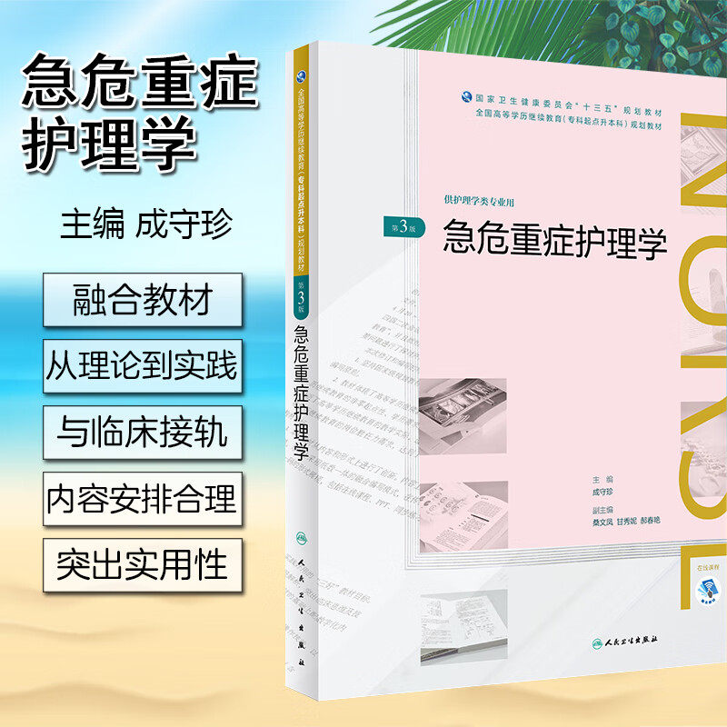 急危重症护理学第3版高等
