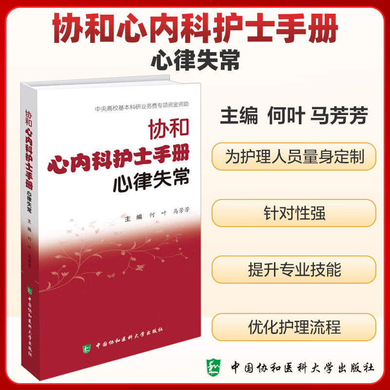 协和心内科护士手册血管