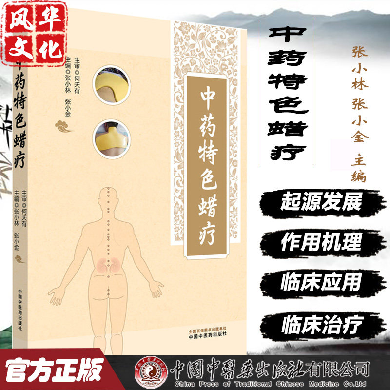 中药特色蜡疗中医书籍