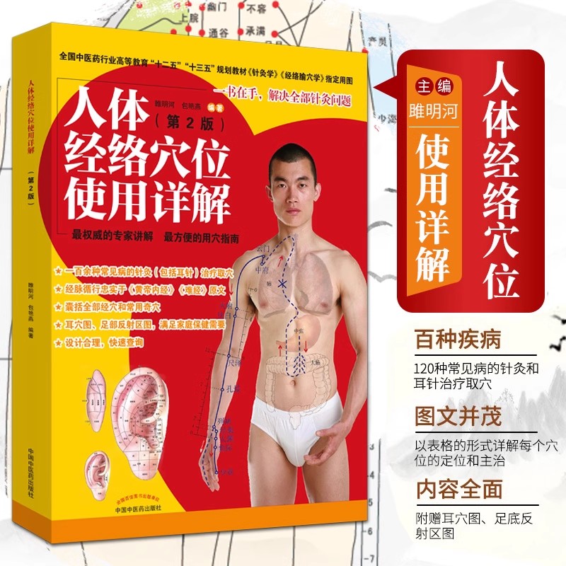 人体经络穴位使用详解 第2版 睢明河,包艳燕 著 中医学书籍 大学教材 正版图书籍 中国中医药出版社