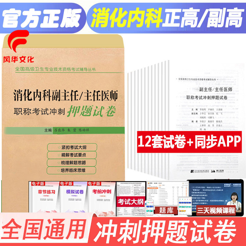消化内科副主任医师职称考试冲刺押题试卷晋升副高正高主任医生副高级卫生专业技术考试用书进阶复习辅导习题集题库模拟题历年真题
