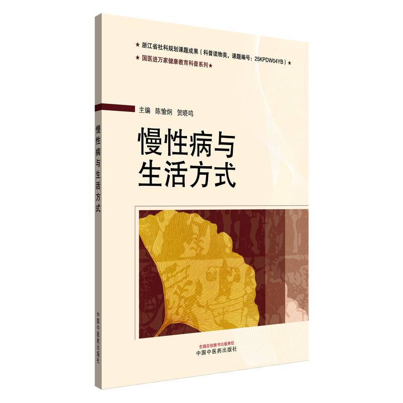 慢性病与生活方式国医进