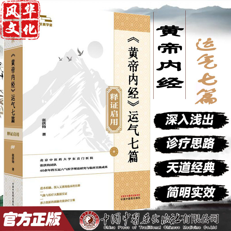 黄帝内经运气七篇释证启用