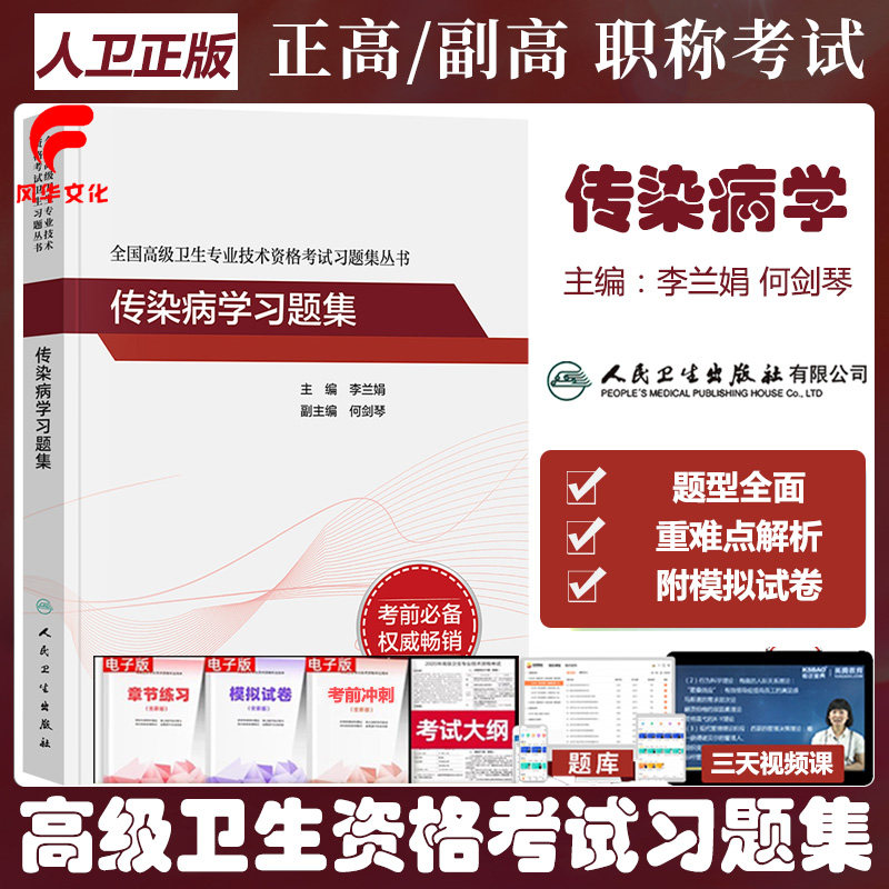 人卫版传染病学副主任医师习题集晋升副高正高主任医生同步题库模拟题历年模拟试卷题库复习资料真题冲刺高级卫生专业技术资格