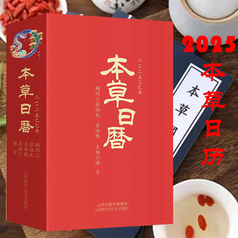 2025本草日历乙巳年中医文