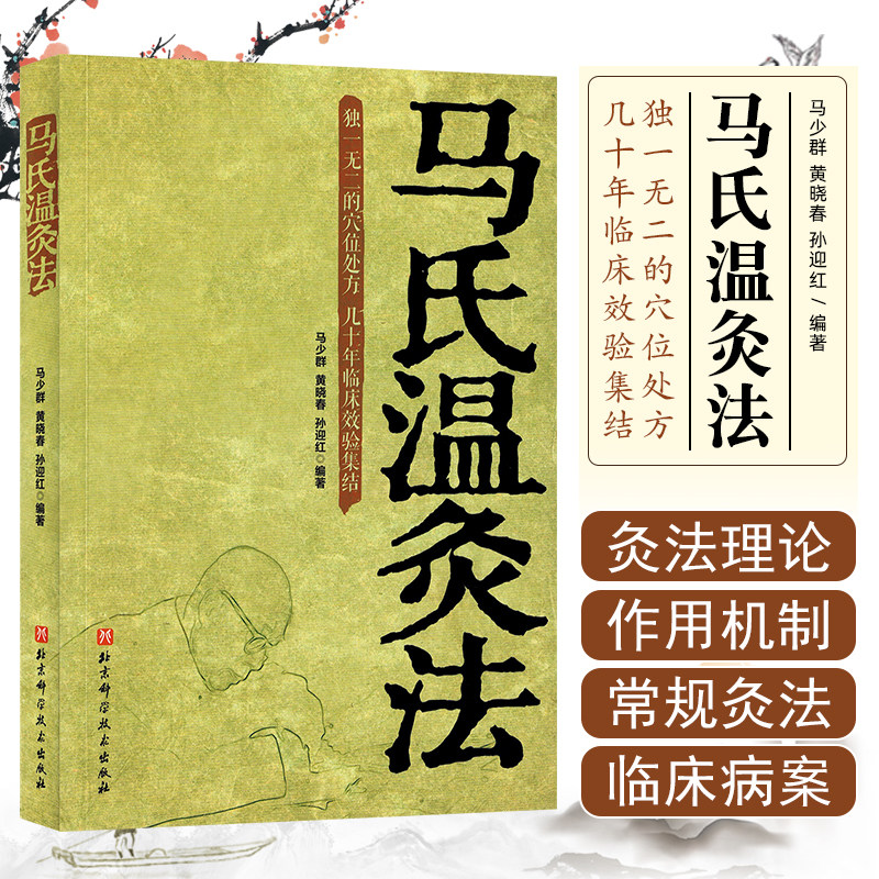 马氏温灸法中医书籍穴位处方