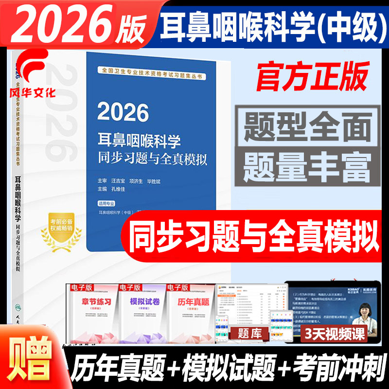 耳鼻咽喉科学同步习题与全真模拟