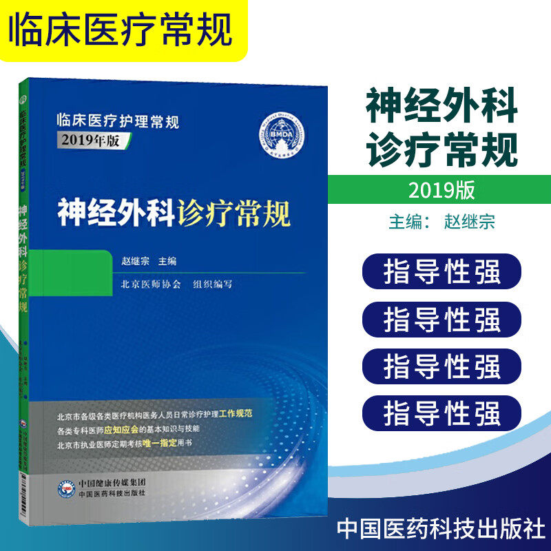 神经外科诊疗常规临床医