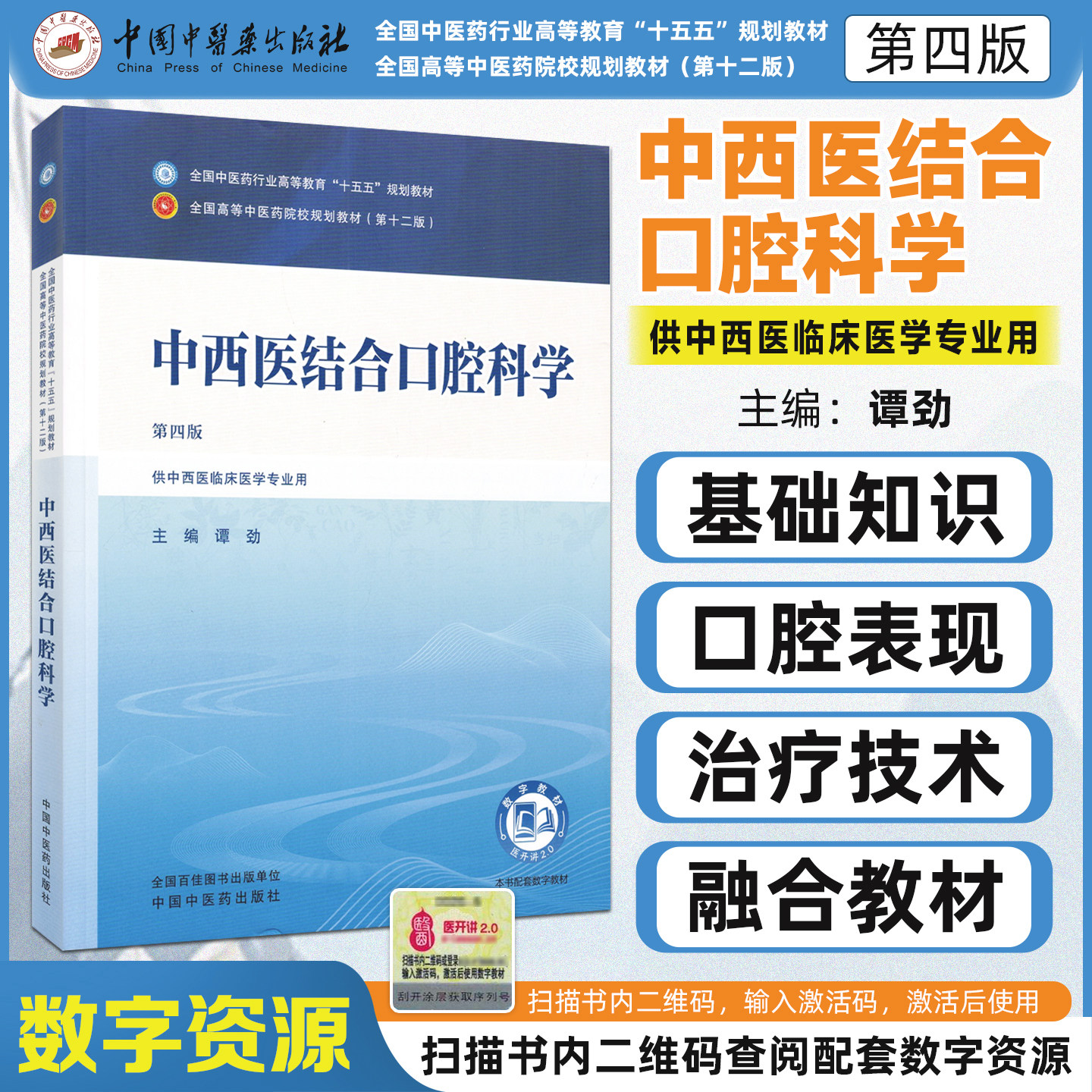 中西医结合口腔科学 第4四版 全国中医药行业高等教育十五五规划教材谭劲供中西医学临床专业用中国中医药出版社