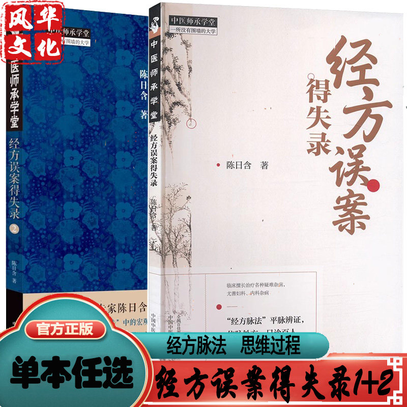 包邮正版2册经方误案得失