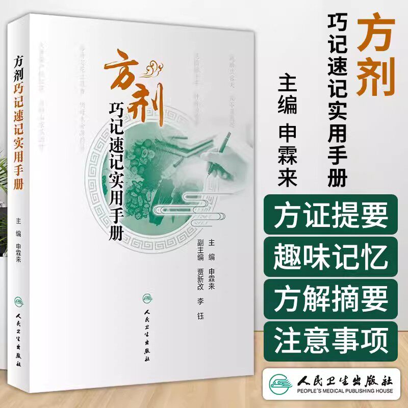 方剂巧记速实用手册中医