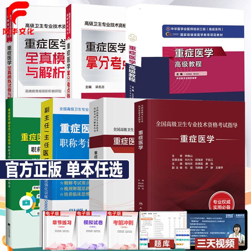 人卫版重症医学副主任医师考试指导教材书习题集副高正高职称全真模拟试卷拿分考点随身记思维导图练试题库复习资料原军医高级教程