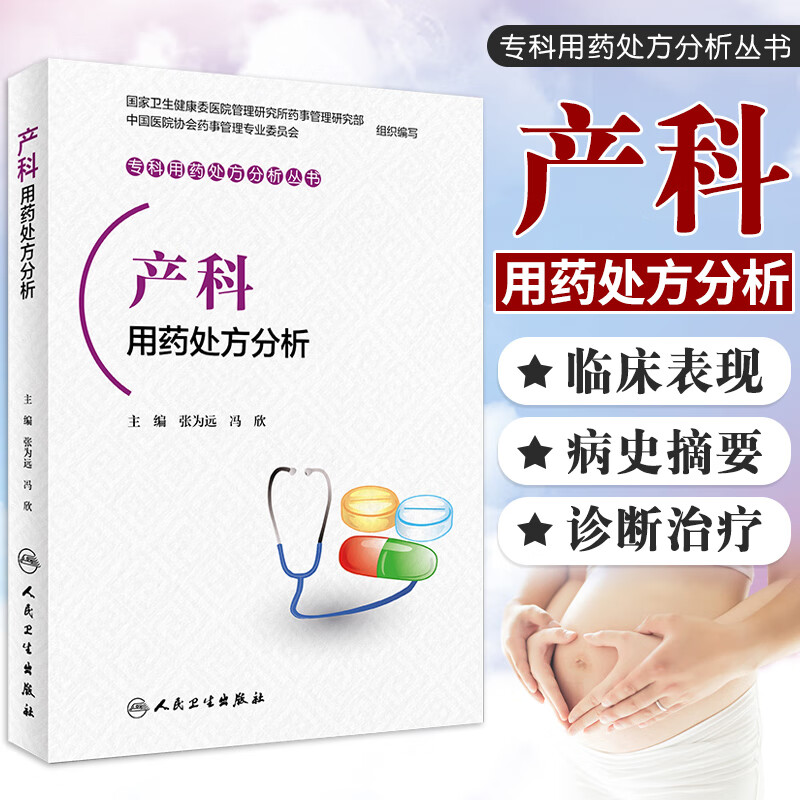 产科用药处方分析医学书