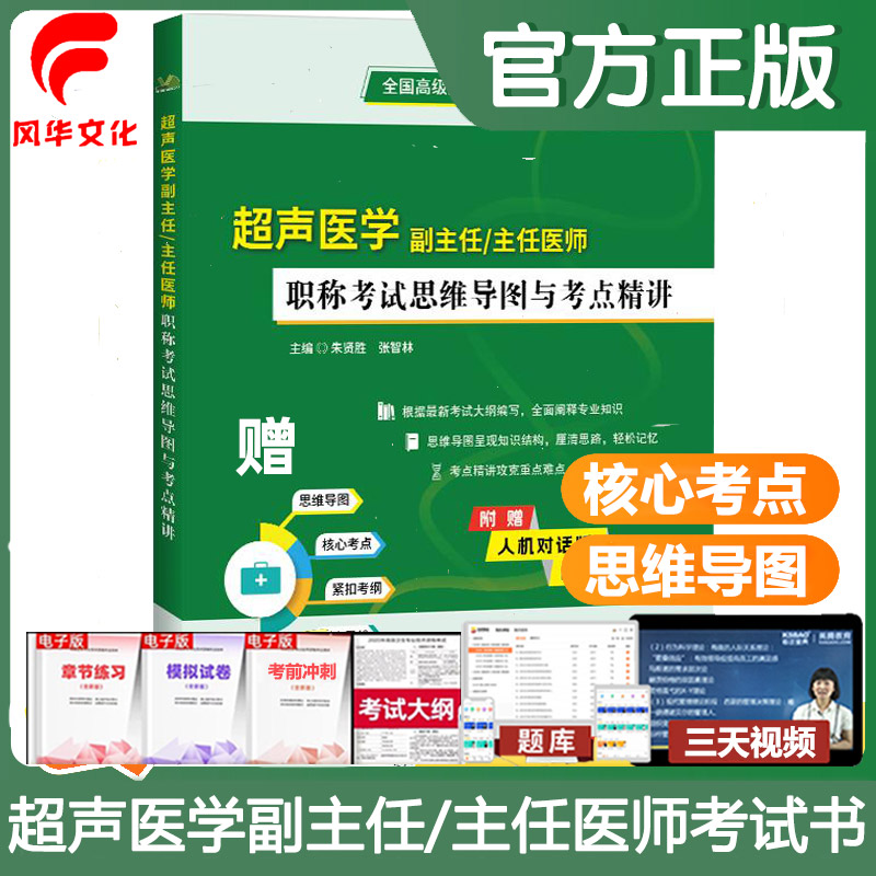 超声医学副主任医师职称考试思维导图与考点精讲副高正高医学影像彩B超彩考点讲解资料用书辅导练复习题库冲刺模拟题真题资料
