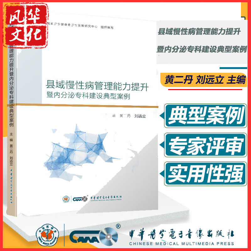 县域慢性病管理能力提升暨