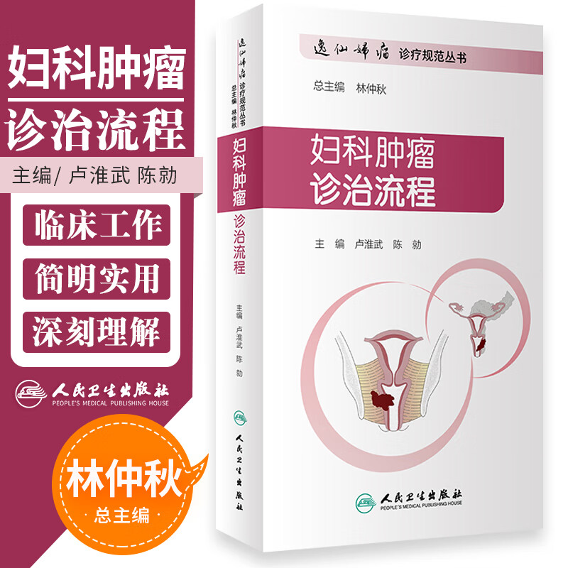 妇科肿瘤诊治流程逸仙疗