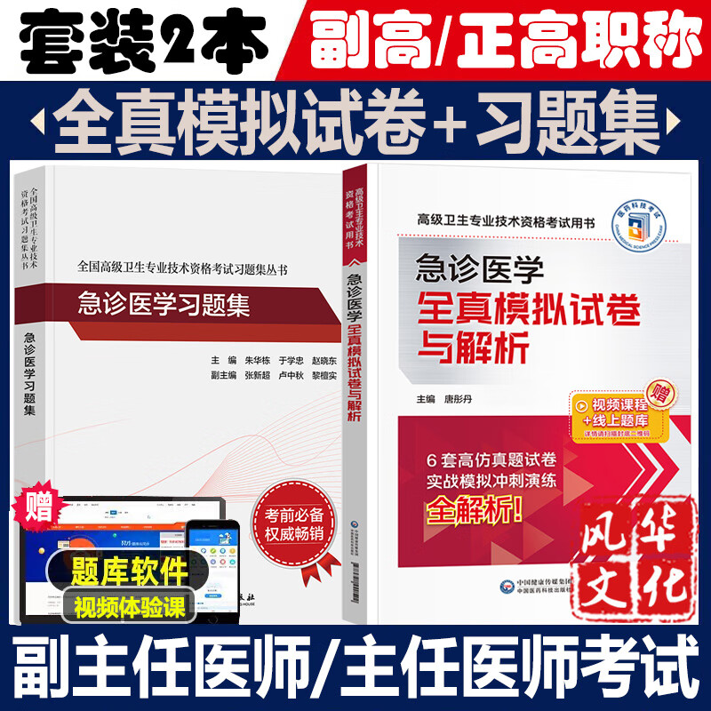 人卫版急诊医学晋升正副高考试