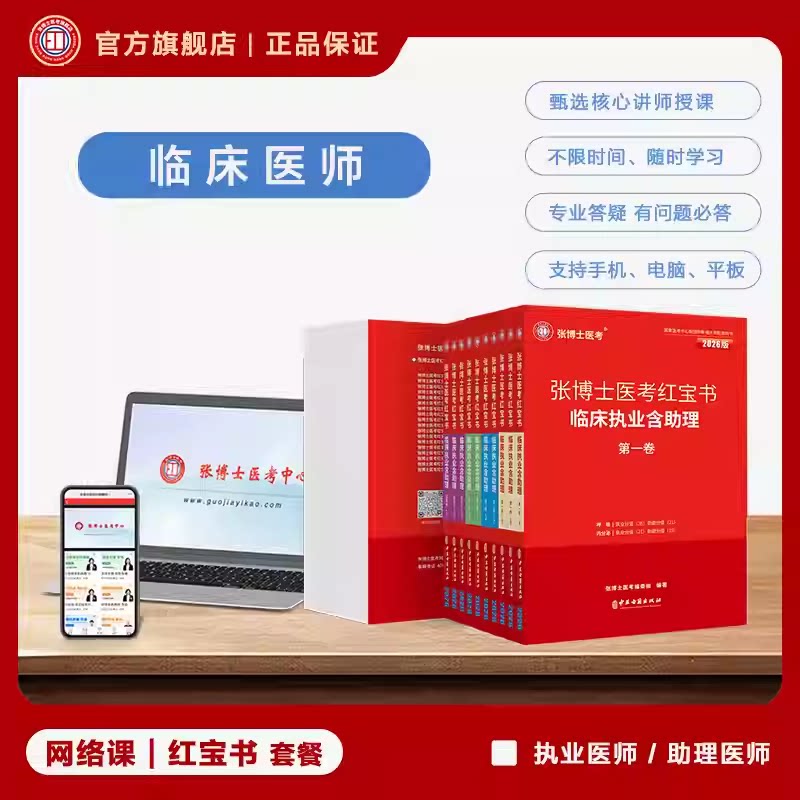 张博士医考红宝书临床执业 助理医师资格考试考点精粹 第一 二 三 四 卷 实践技能笔记操作考前冲刺练习3000题 5000题