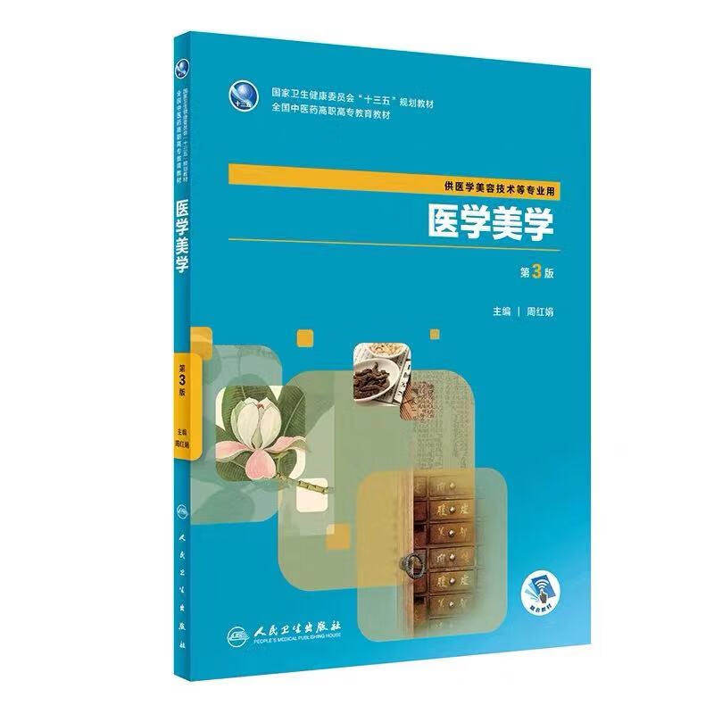 医学美第3版概论供容技术