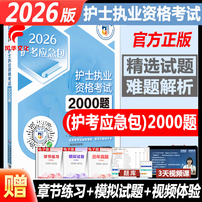 2026护士执业资格证考试2000题