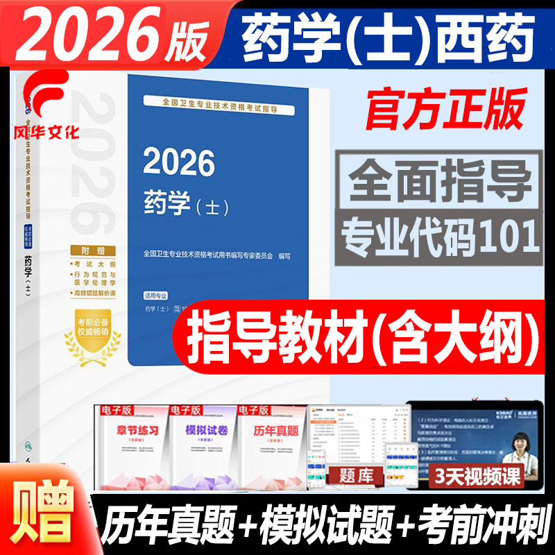 2026药学士考试指导教材