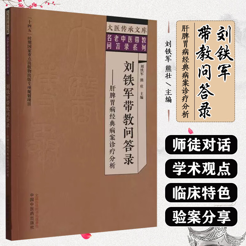 刘铁军带教问答录肝脾胃病