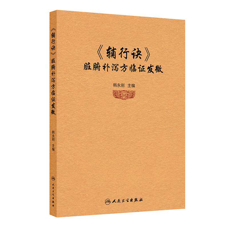 辅行诀脏腑补泻方临证发微 韩永刚 中医学书籍 人民卫生出版社