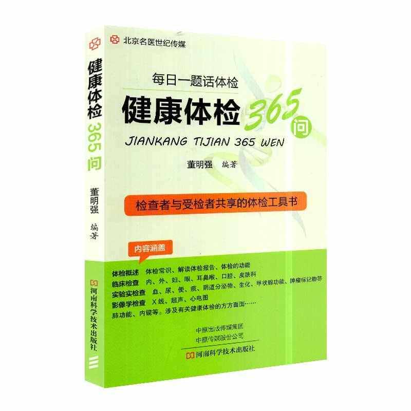 健康体检365问每日一题话