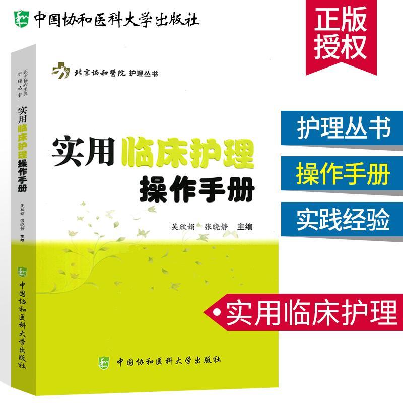 实用临床护理操作手册北