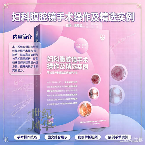妇科腹腔镜手术操作及精选实例 夏恩兰 妇产科医生内镜手术书 腹腔镜在妇科诊断中的应用 妇产科医学手术步骤难点解析 辽宁科学