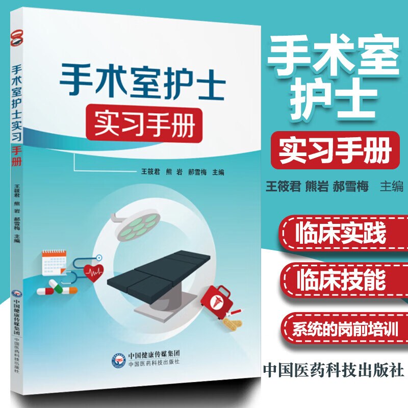 手术室护士实习册理医学