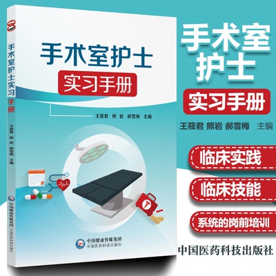 手术室护士实习册理医学