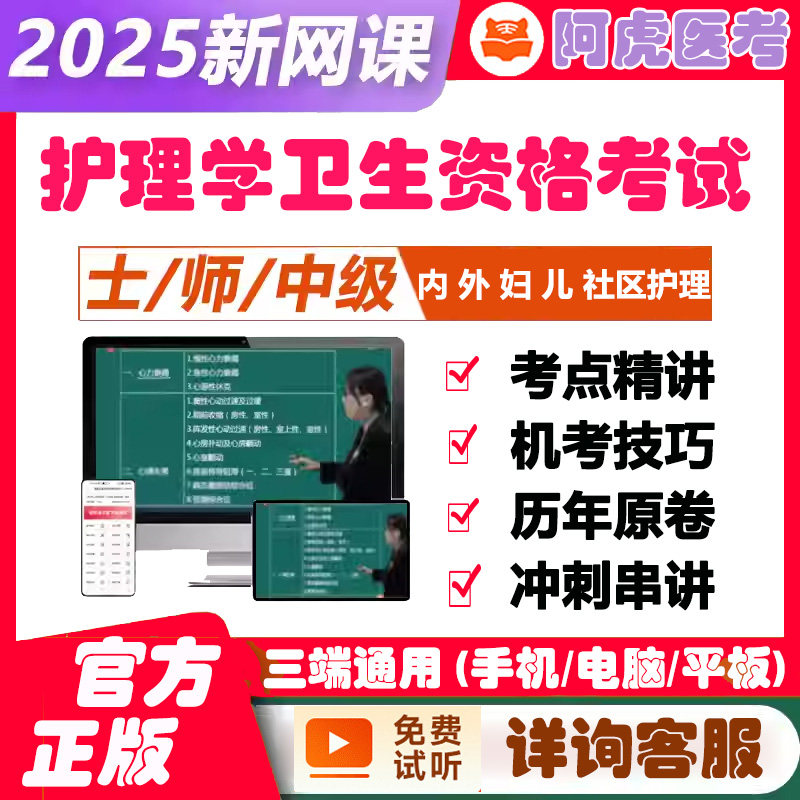 初级主管护师护士执业资格考试