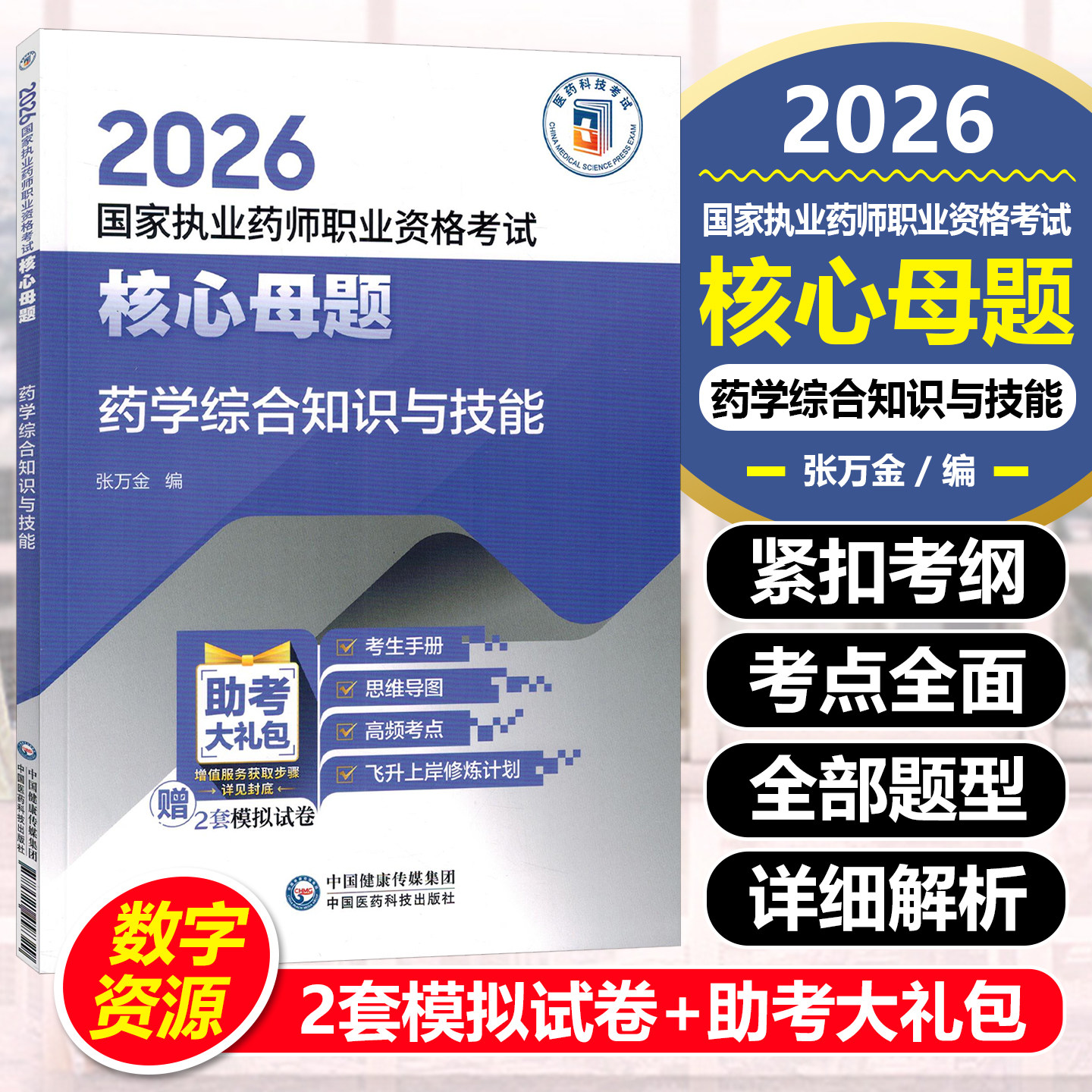 药学综合知识与技能 2026国家执业药师职业资格考试核心母题 复习资料练习考点速记手册视频课程