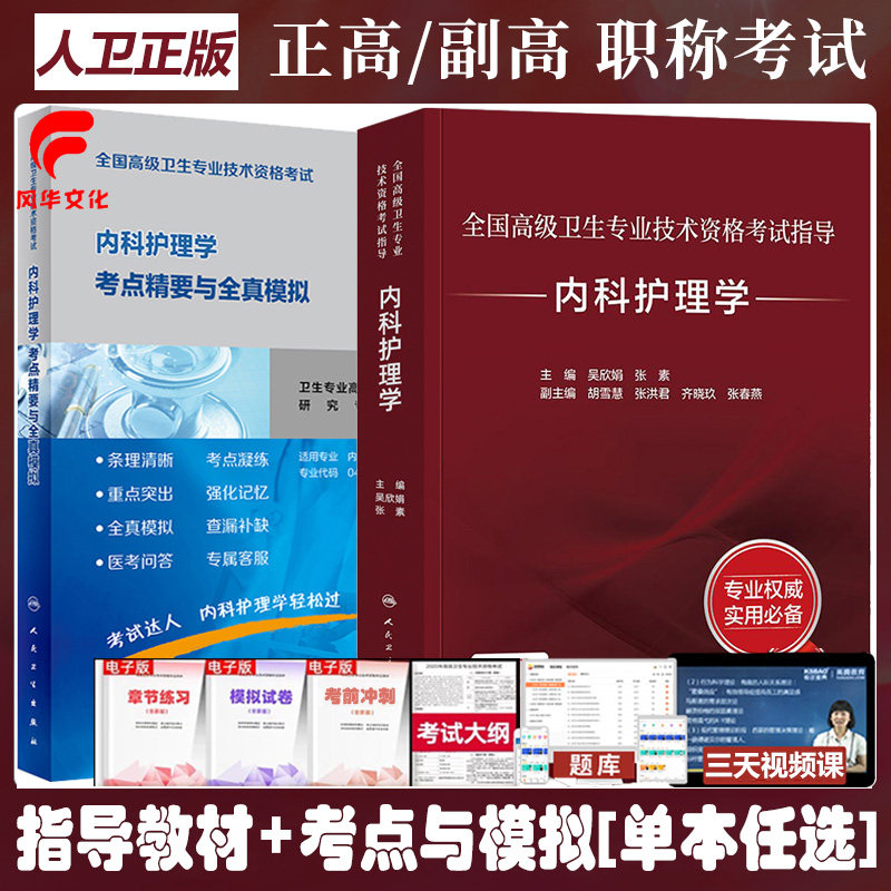 内科护理学副主任护师考试指导教材书考点精要与全真模拟卷晋升副高正高职称全国高级卫生专业技术资格练习题集题库复习资料人卫版