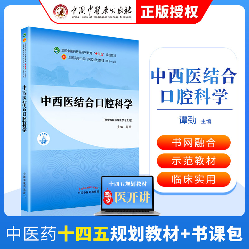 正版中西医结合口腔科学
