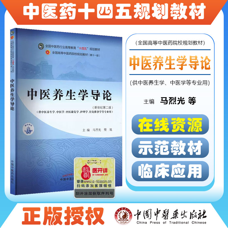 中医养生学导论十四五规划教材图片