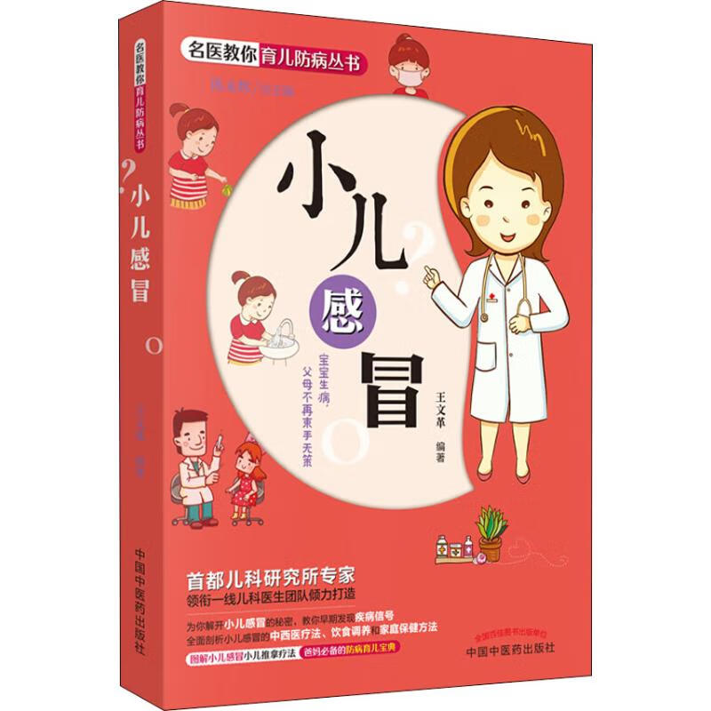 小儿感冒名医教你育防病