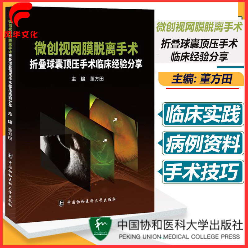 微创视网膜脱离手术折叠